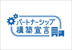 パートナーシップ構築宣言