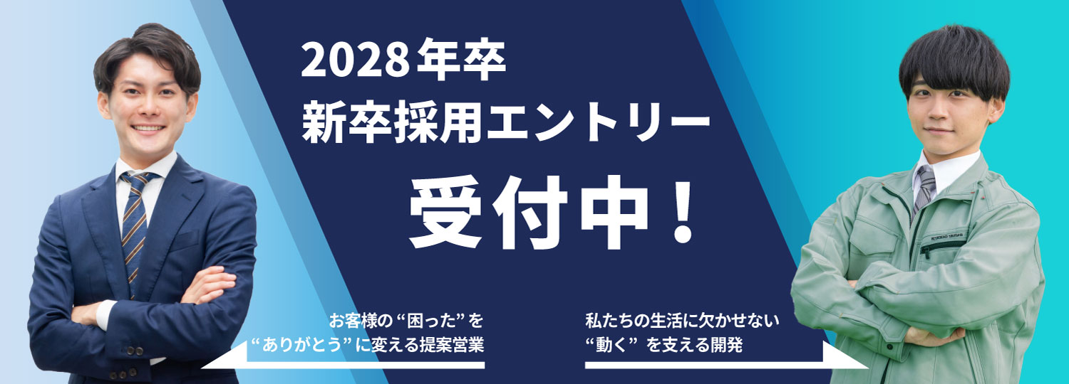 新卒採用エントリー受付中